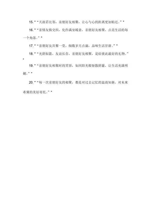 亲朋好友相聚的文案-详细解释说明