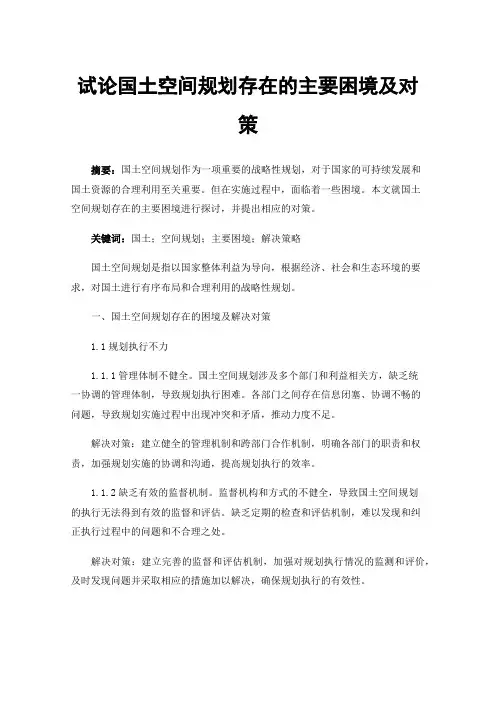 试论国土空间规划存在的主要困境及对策