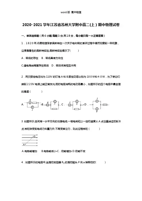 解析江苏省苏州大学附中2020┄2021学年高二上学期期中物理试卷