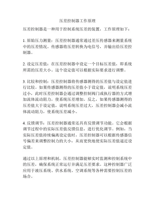 压差控制器工作原理