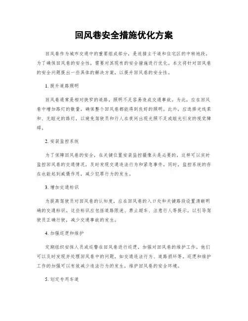 回风巷安全措施优化方案