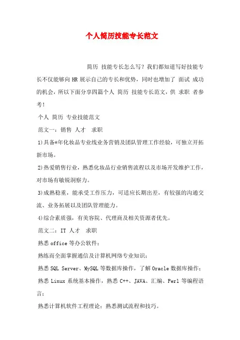 个人简历技能专长范文