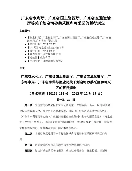 广东省水利厅、广东省国土资源厅、广东省交通运输厅等关于划定河砂禁采区和可采区的暂行规定