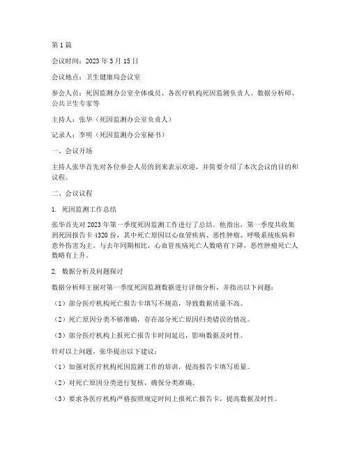 死因监测例会会议记录内容(2篇)