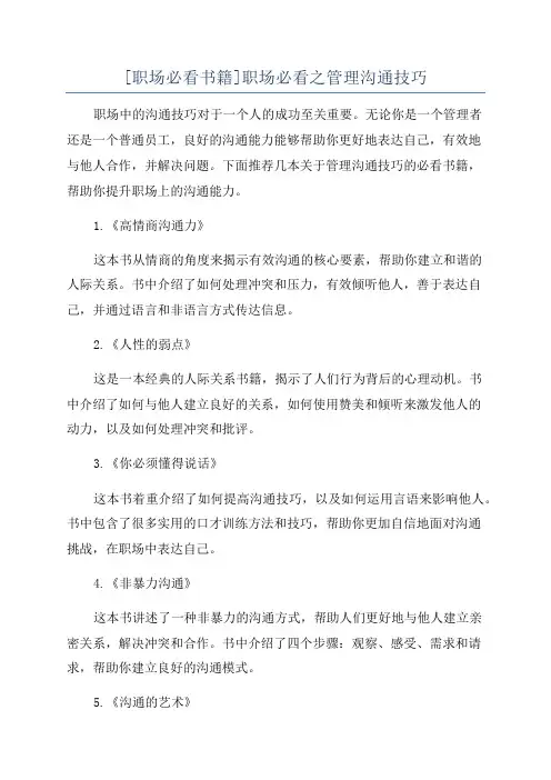[职场必看书籍]职场必看之管理沟通技巧