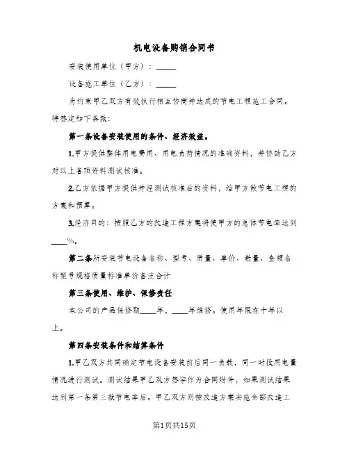 机电设备购销合同书(6篇)
