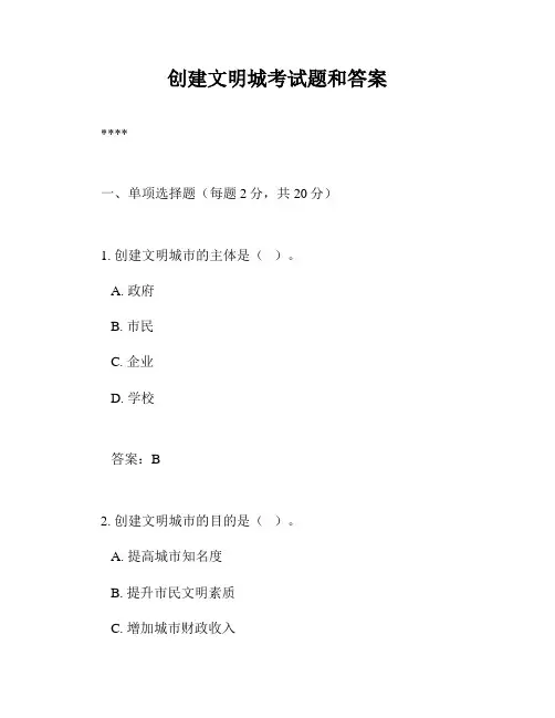 创建文明城考试题和答案