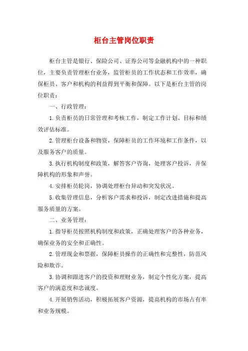 柜台主管岗位职责