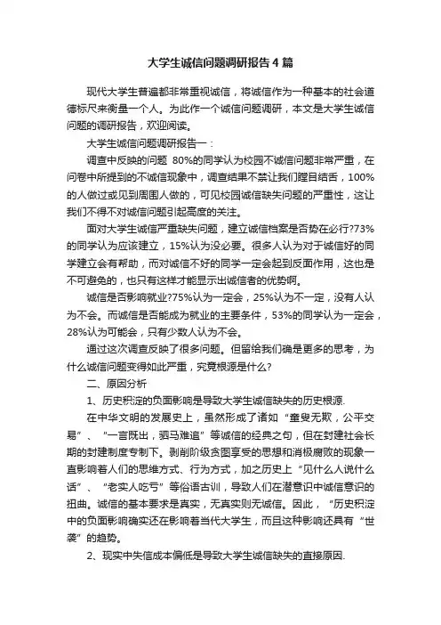 大学生诚信问题调研报告4篇