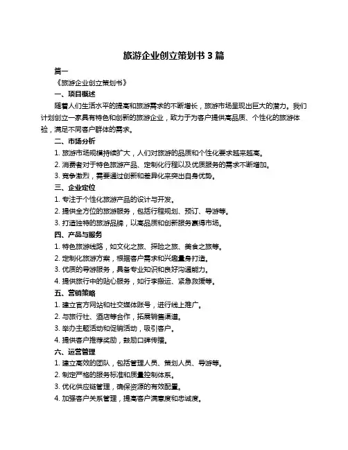 旅游企业创立策划书3篇