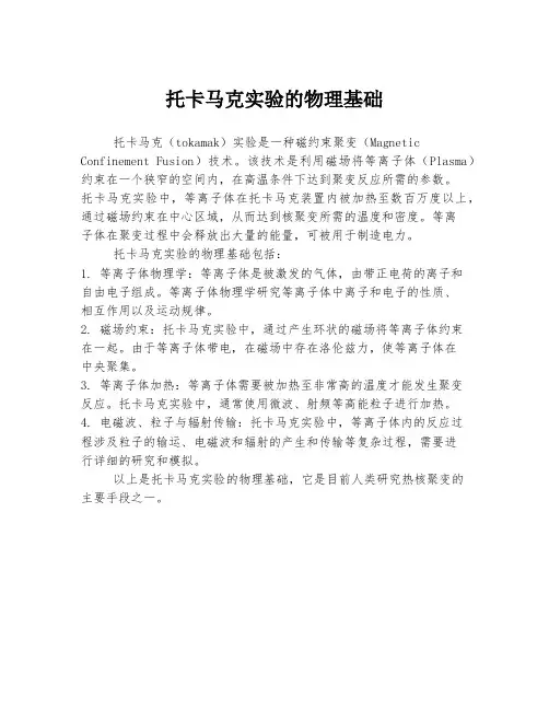 托卡马克实验的物理基础
