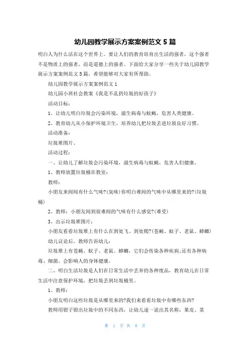 幼儿园教学展示方案案例范文5篇