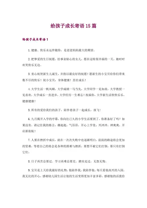 给孩子成长寄语15篇