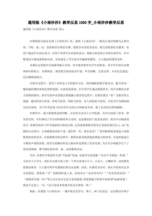 通用版《小雨沙沙》教学反思1000字_小雨沙沙教学反思