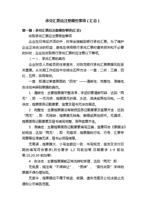 承兑汇票应注意哪些事项（汇总）