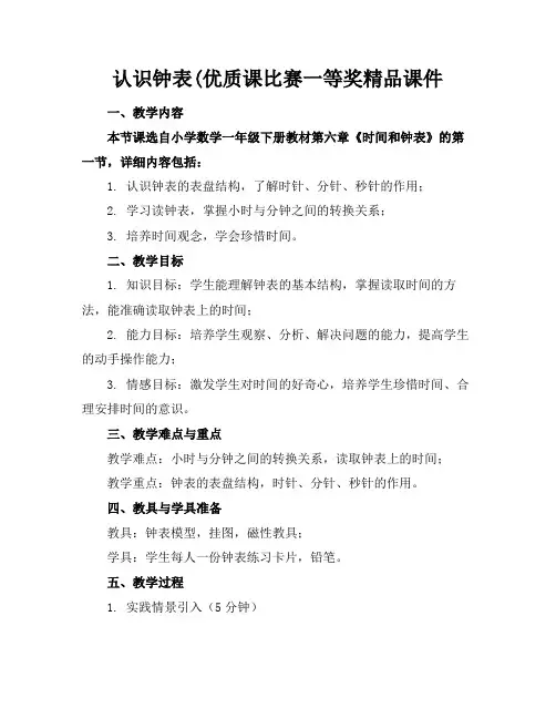 认识钟表(优质课比赛一等奖精品课件