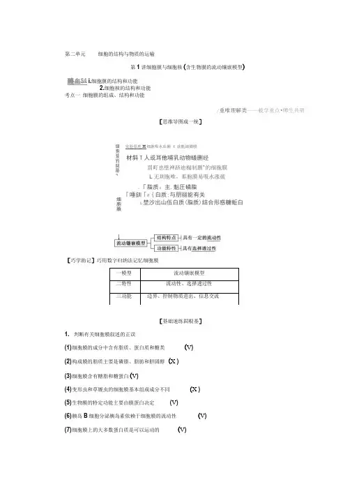 2020年高考生物人教版一轮复习细胞膜与细胞核(含生物膜的流动镶嵌模型)