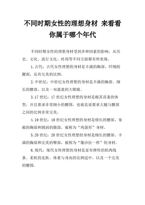 不同时期女性的理想身材 来看看你属于哪个年代