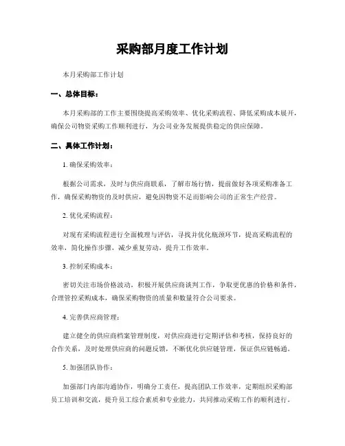 采购部月度工作计划
