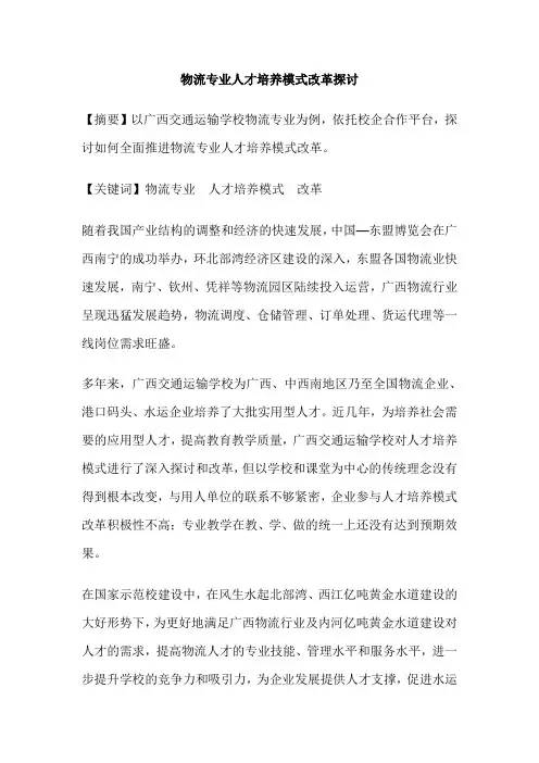 物流专业人才培养模式改革探讨