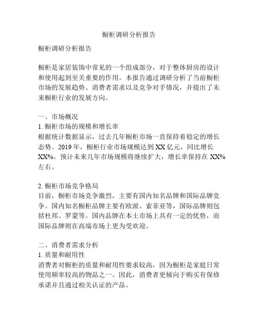 橱柜调研分析报告