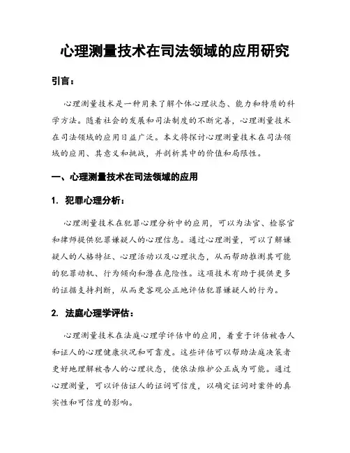 心理测量技术在司法领域的应用研究