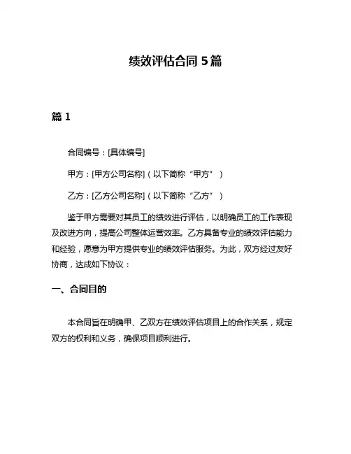 绩效评估合同5篇