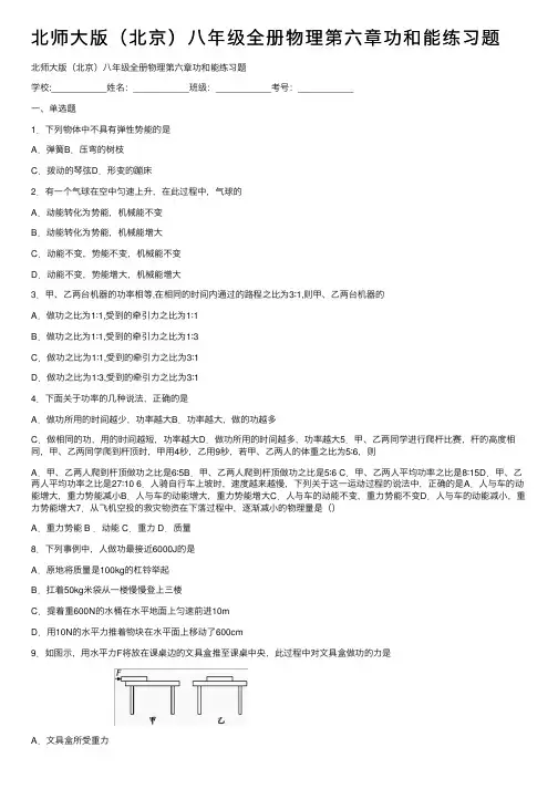 北师大版（北京）八年级全册物理第六章功和能练习题