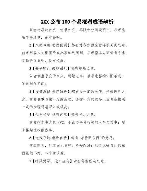 XXX公布100个易混淆成语辨析