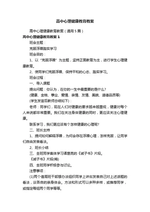 高中心理健康教育教案（通用5篇）