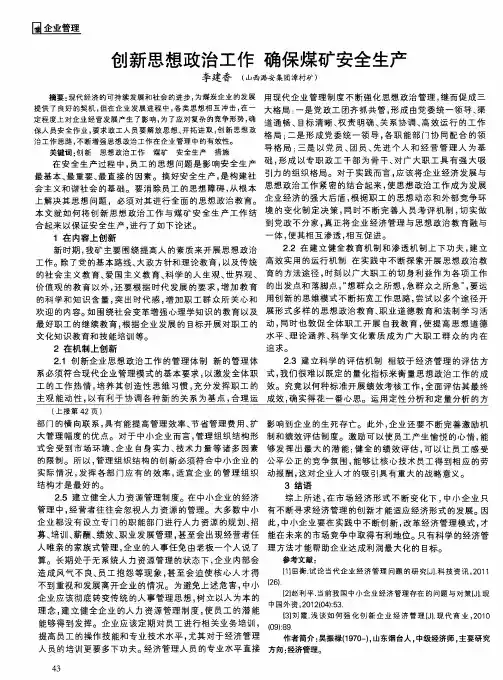 创新思想政治工作确保煤矿安全生产