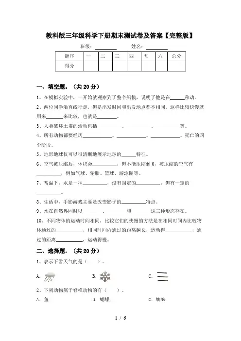 教科版三年级科学下册期末测试卷及答案【完整版】