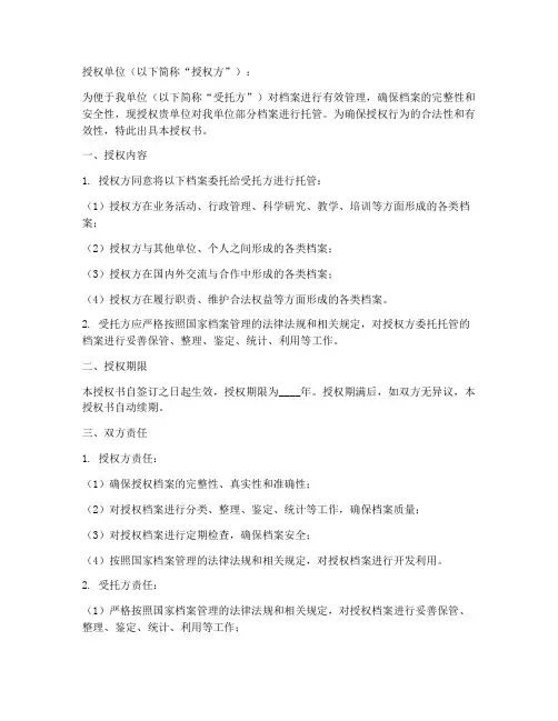 档案托管证明授权书