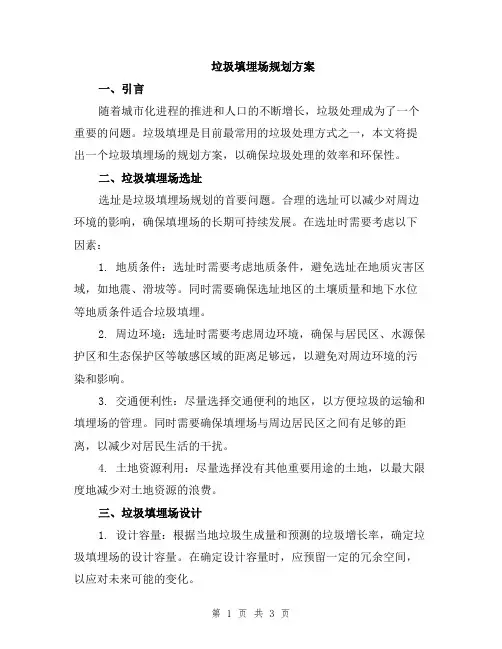 垃圾填埋场规划方案