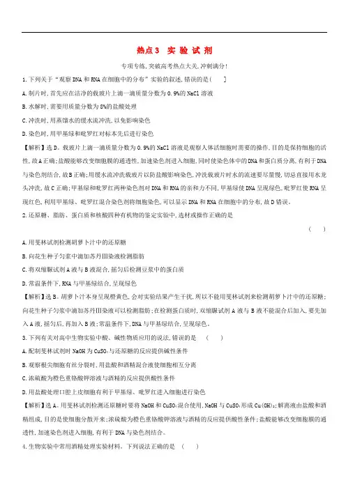 2019版高考生物二轮复习高考热点专项练热点3实验试剂(含答案)