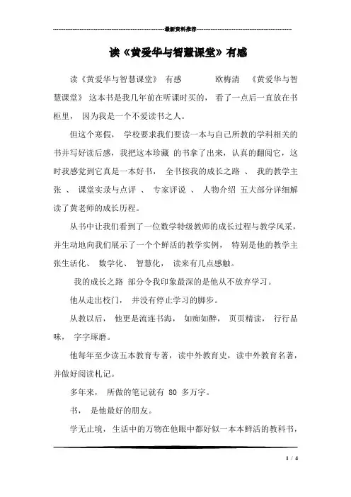 读《黄爱华与智慧课堂》有感