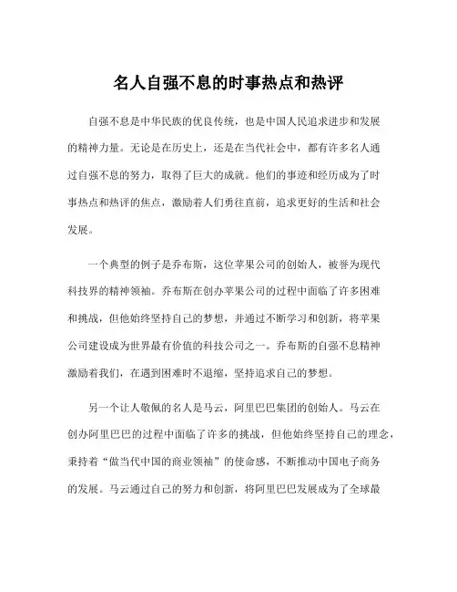 名人自强不息的时事热点和热评