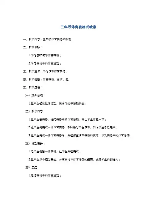 三年级体育表格式教案