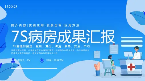 7S病房成果汇报医疗工作总结PPT