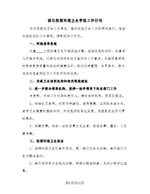 强化校园环境卫生学校工作计划(5篇)