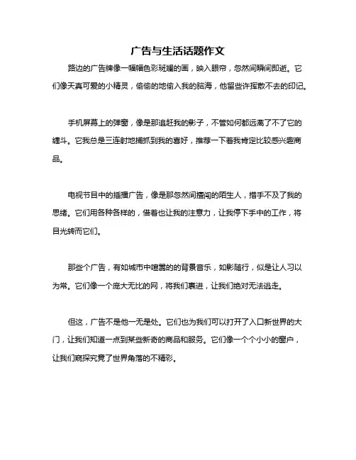 广告与生活话题作文