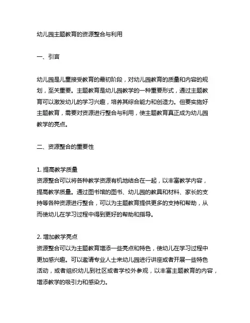 幼儿园主题教育的资源整合与利用 幼儿园主题教育