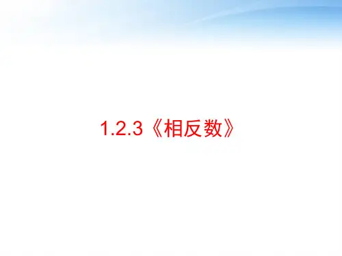 1.2.3《相反数》 ppt课件