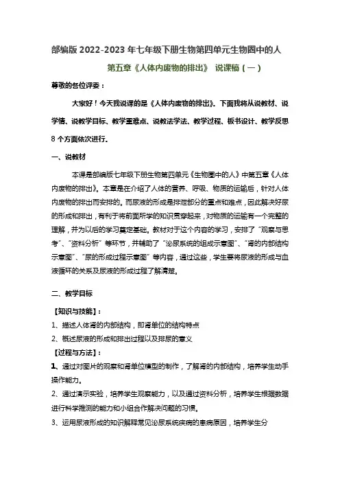 部编版2022-2023年七年级下册第五章《人体内废物的排出》说课稿附反思含板书共三套