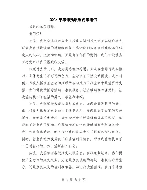 2024年感谢残联慰问感谢信
