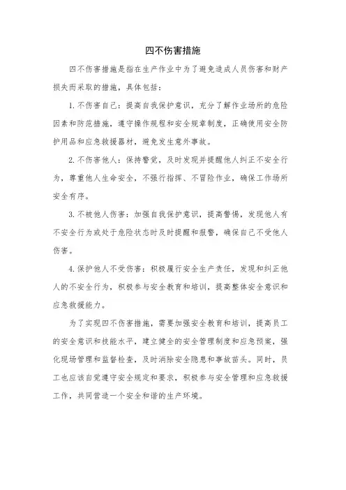 四不伤害措施