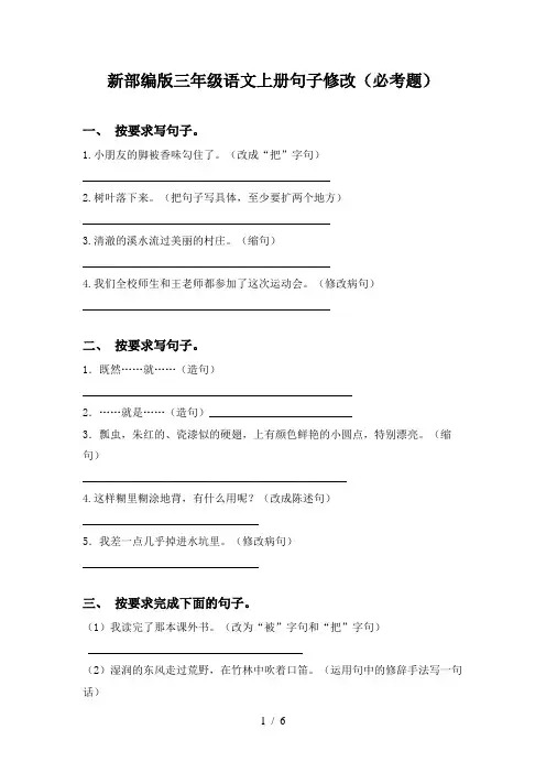 新部编版三年级语文上册句子修改(必考题)