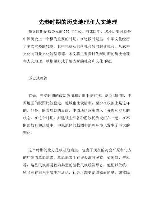 先秦时期的历史地理和人文地理