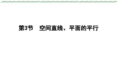 2024届新高考一轮复习人教B版 主题三 第七章 第3节 空间直线、平面的平行 课件(40张)
