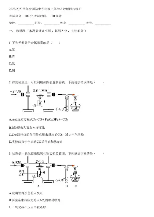 2022-2023学年全国初中九年级上化学人教版同步练习(含答案解析)124614
